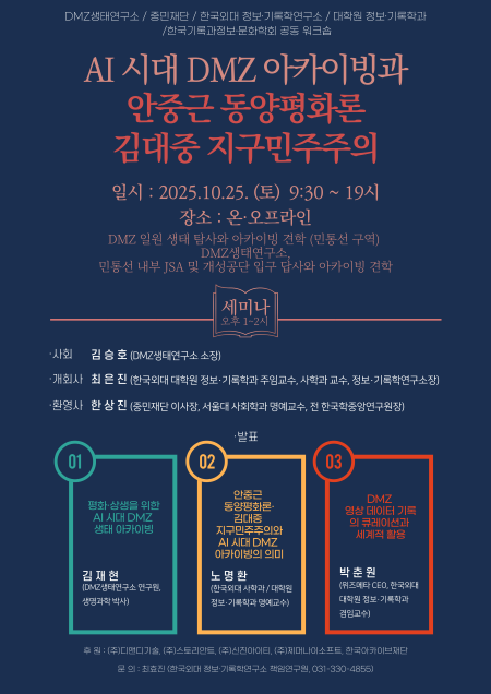 한국외대, 평화·생태·기억을 잇는 ‘DMZ 생태아카이빙 세미나’ 개최 대표이미지