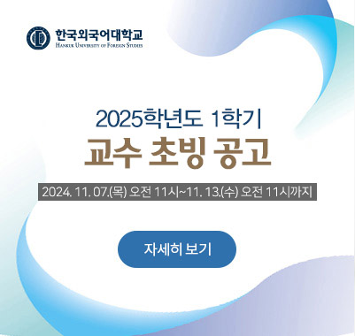 2025-1 교수초빙