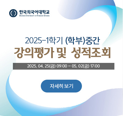 2025-1학기 (학부)중간 강의평가 및 성적조회-2025.04.25(금) 09:00 ~ 05.02(금) 17:00