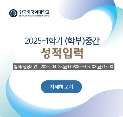 2025-1학기 (학부)중간 성적입력 입력/정정기간 : 2025. 04. 25(금) 09:00 ~ 05. 02(금) 17:00